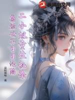 二小姐毁容