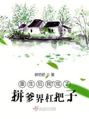 重生后我成了拼爹届