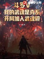 斗罗之我的武魂是坦克