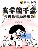 玄学傻千金今天也在为所欲为 爱飞的猪