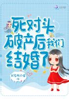 死对头破产后我们结婚了讲了什么