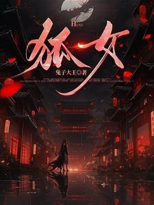 狐嫁女嘚吧