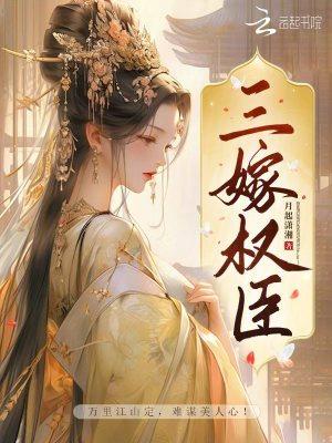 三嫁权臣子夜听风