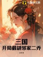三国之开局截胡大耳