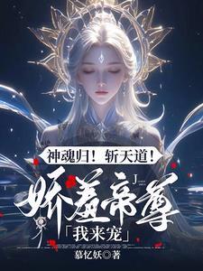 驭兽狂妃帝尊来接驾