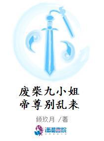 废柴逆天九小姐帝尊快跑