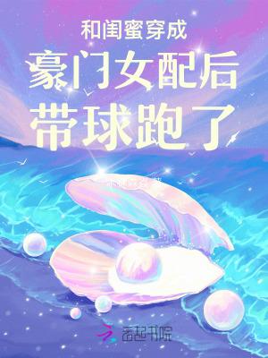 和闺蜜穿成豪门女配后带球跑了短剧免费看夸克