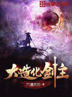 大造化剑主TXT笔趣阁