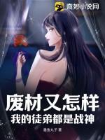 废物徒弟总是会错意第70章