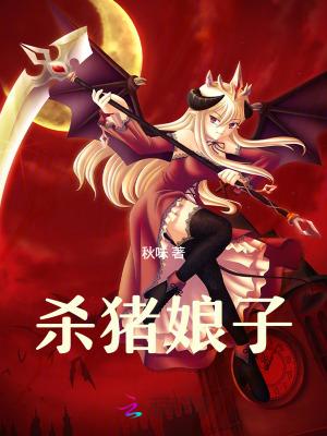 将军与杀猪娘子