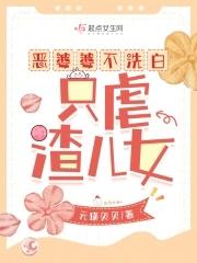 只虐渣儿女简介