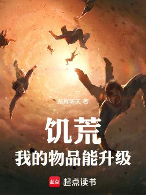 我的物品能升级作 者左耳听天