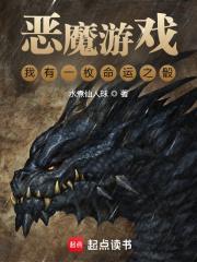 恶魔游戏我有一枚命运之骰最后的结局