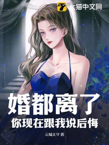 离婚你后悔了吗