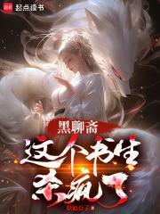 聊斋黑蛋