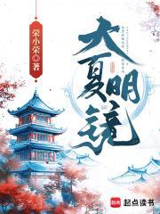 大夏明镜短剧