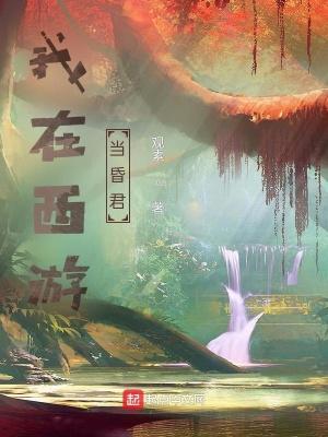 我在西游当土地