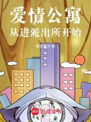 爱情公寓从进派出所开始免费