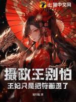 王妃又轰动六国了
