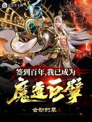 我已成为魔道巨擘 目录共709章