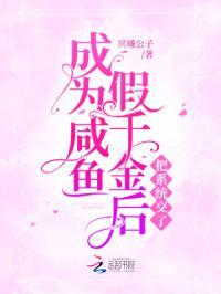成为咸鱼假千金后把系统交了 冥曦公子