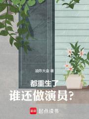 都重生了谁还做演员啊免费