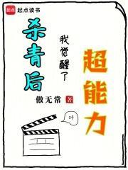 杀青后我觉醒了超能力 傲无常
