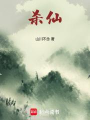 杀仙成道TXT