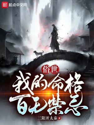 俗世我的命格百无禁忌起点
