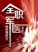 全职军医攻受是谁