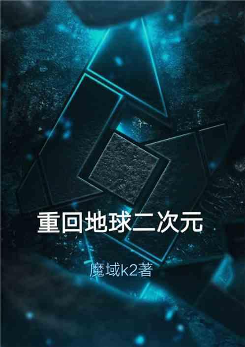 重回地球二次元链接