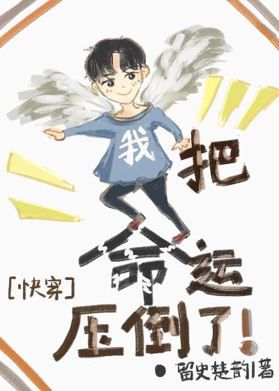 我把命运压倒了快穿