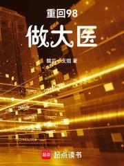 重回98做大医全本