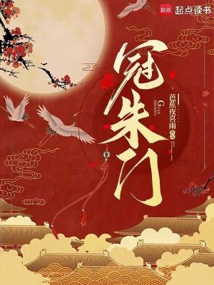 冠朱门大结局讲了什么