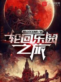 轮回乐园之旅起点