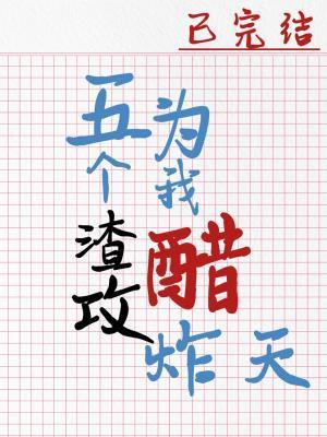 五个渣攻为我醋炸天讲的什么