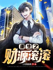 重生之财源滚滚好看不