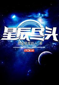 星辰尽头归途免费播放