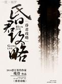 昏君攻略指南