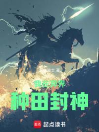 我在异界种田封神无弹窗