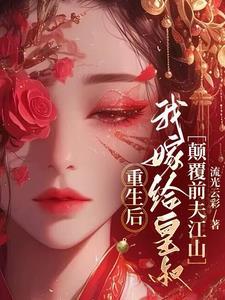 重生之后嫁给皇叔的
