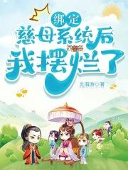 绑定慈母系统后我摆烂了 txt盘