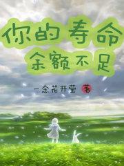 你的寿命余额不足 一念花开莹 在线免费阅读