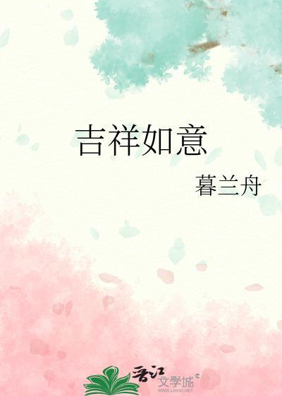 吉祥如意合体字图片