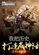 我把历史打造成神话第92章免费阅读