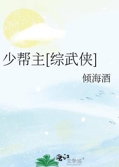 少帮主综武侠百度