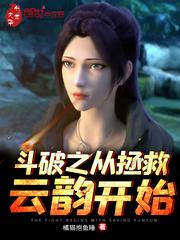 斗破之从拯救云韵开始棉花糖