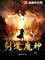 重生洪荒之剑道魔神