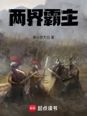 两界霸主黑心