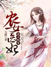 农女医妃逆天蜕变全文免费阅读
